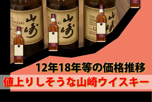 2024年値上りしそうな山崎ウイスキー。12年18年25年価格推移 - お酒の通販ならLINXAS｜リンクサス酒販