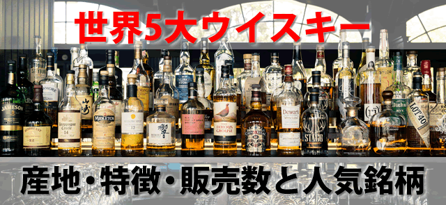 世界5大ウイスキー産地と特徴とは。販売数ランキングと人気銘柄 – お酒