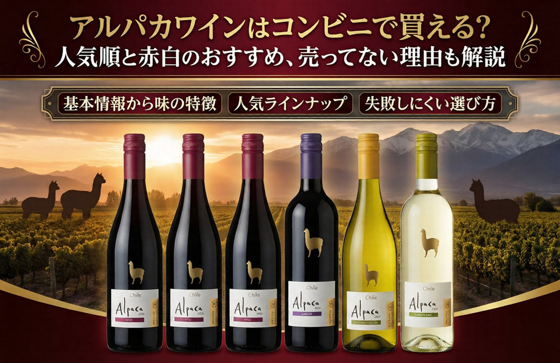 アルパカワインはコンビニで買える？人気順と赤白のおすすめ、売って