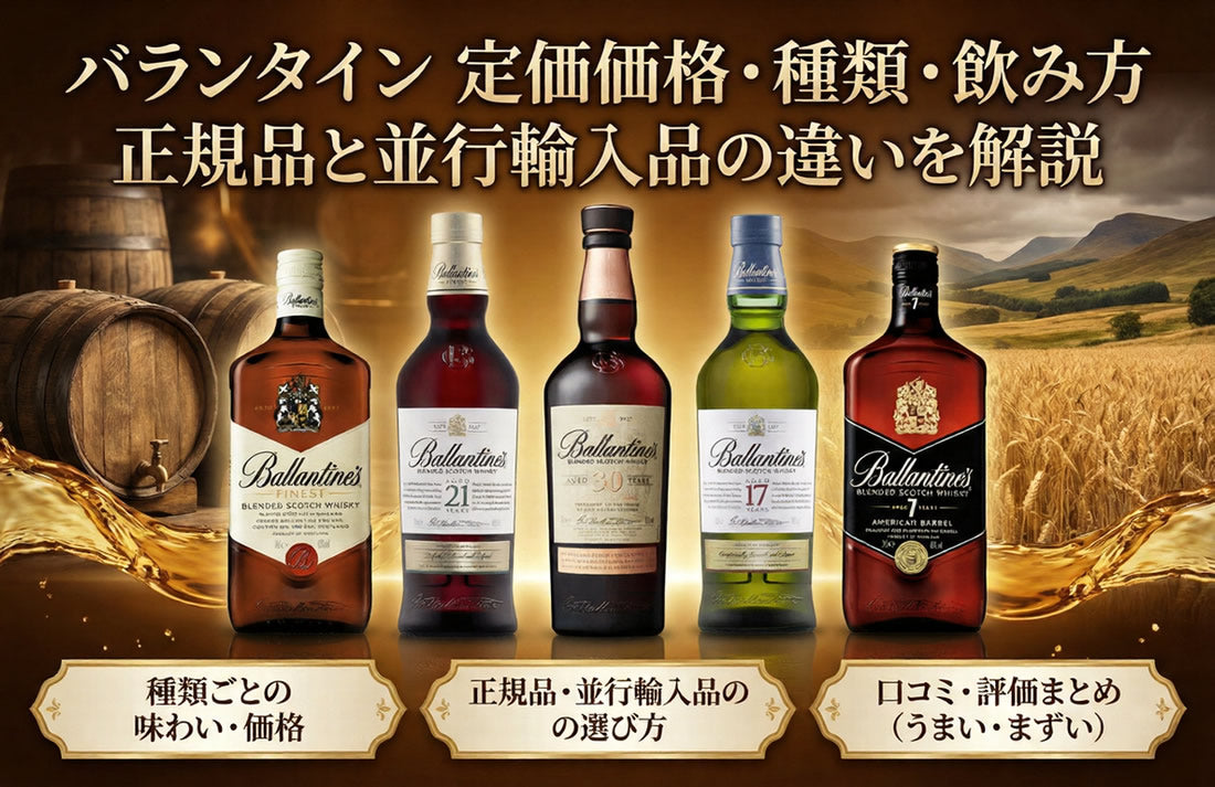 バランタインまずい？17年の定価価格・種類・飲み方と正規品と並行輸入