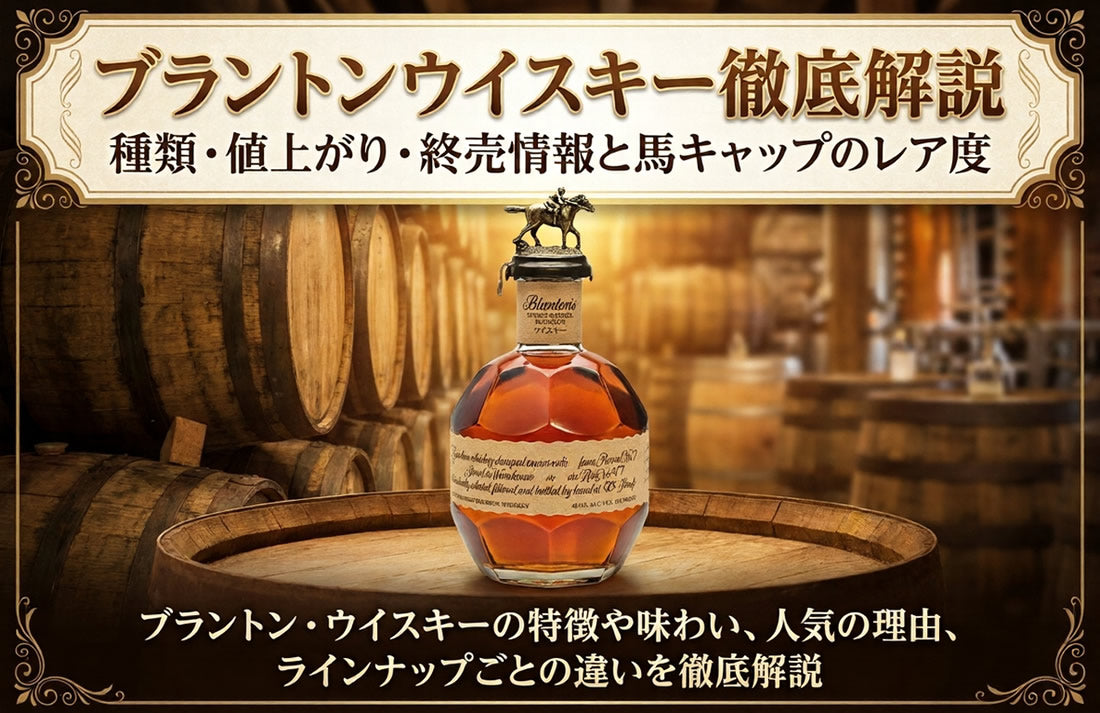 ブラントンウイスキー徹底解説｜種類・値上がり・終売情報と馬キャップ