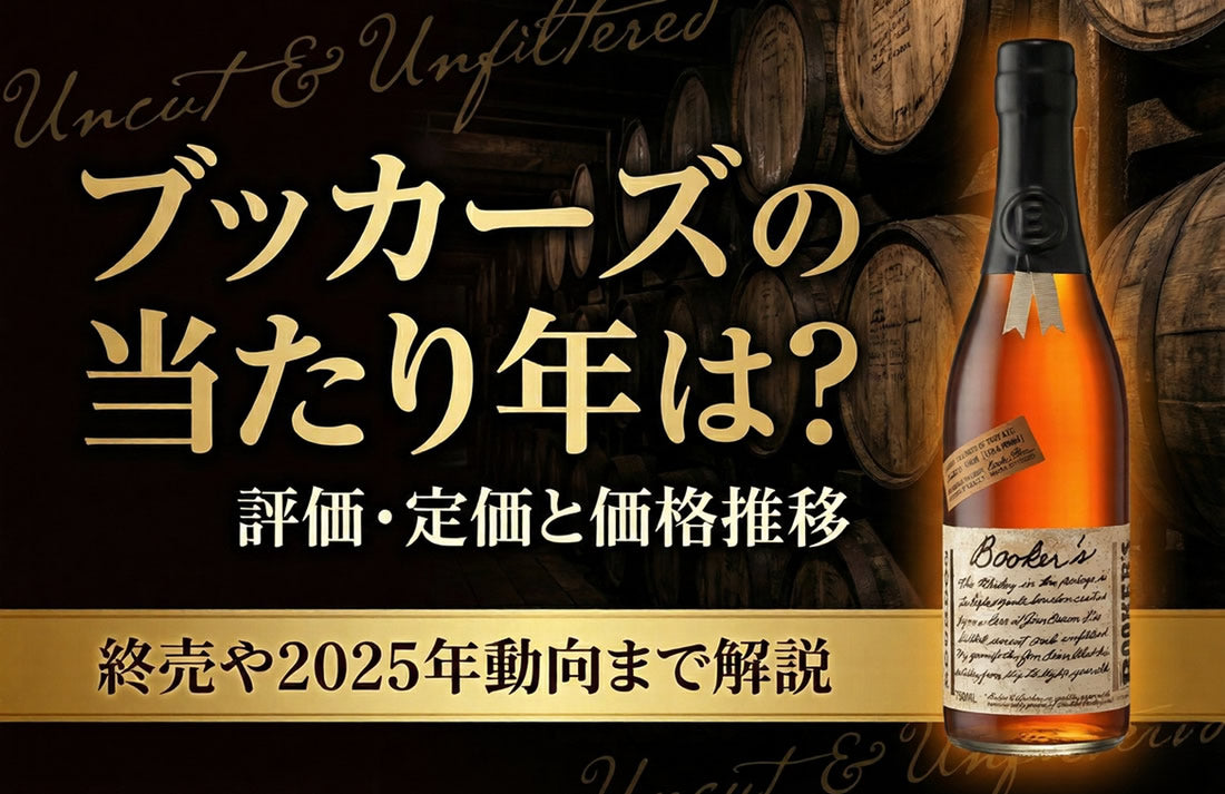 ブッカーズの当たり年は？2023評価・定価と価格推移、終売や2025年動向