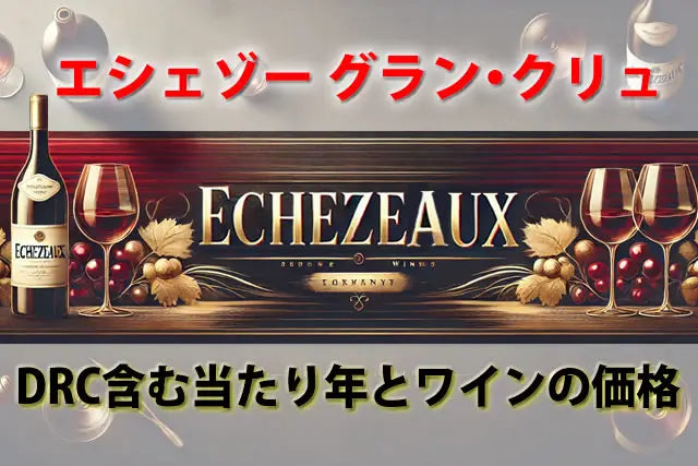 エシェゾー グラン クリュ｜DRC含む当たり年とワインの価格とは - お酒の通販ならLINXAS｜リンクサス酒販