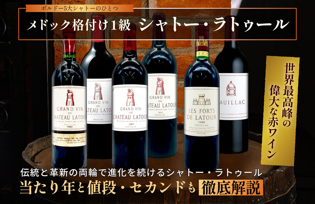 シャトー・ラトゥールの当たり年と値段を徹底解説｜セカンド・レ