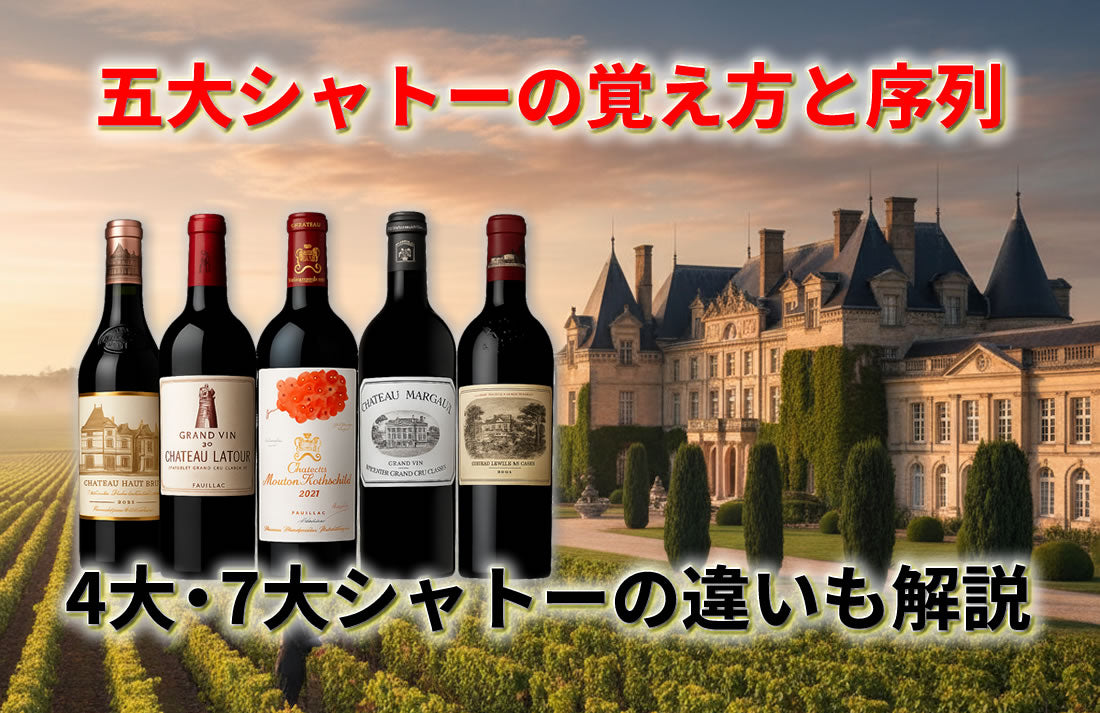 五大シャトーの覚え方と序列|4大・7大シャトーやロマネ・コンティとの 五大シャトーの覚え方と序列|4大・7大シャトーやロマネ・コンティとの