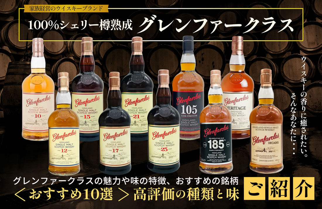 グレンファークラスおすすめ10選】評価が高い種類と味の特徴を徹底解説