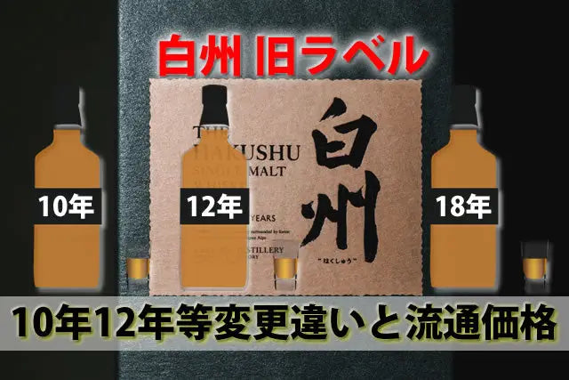 白州旧ボトル。10年12年18年等ラベル箱変更違いと流通価格 - お酒の通販ならLINXAS｜リンクサス酒販