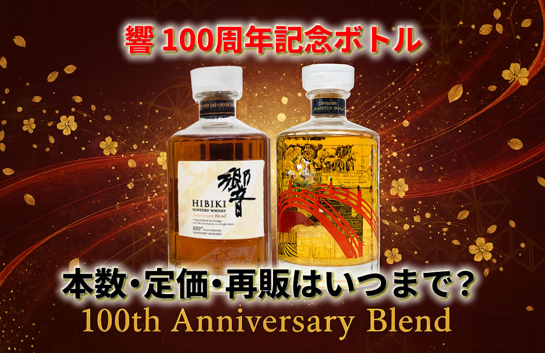 響100周年記念ボトルの本数・定価・再販はいつまで？どこで売ってるか