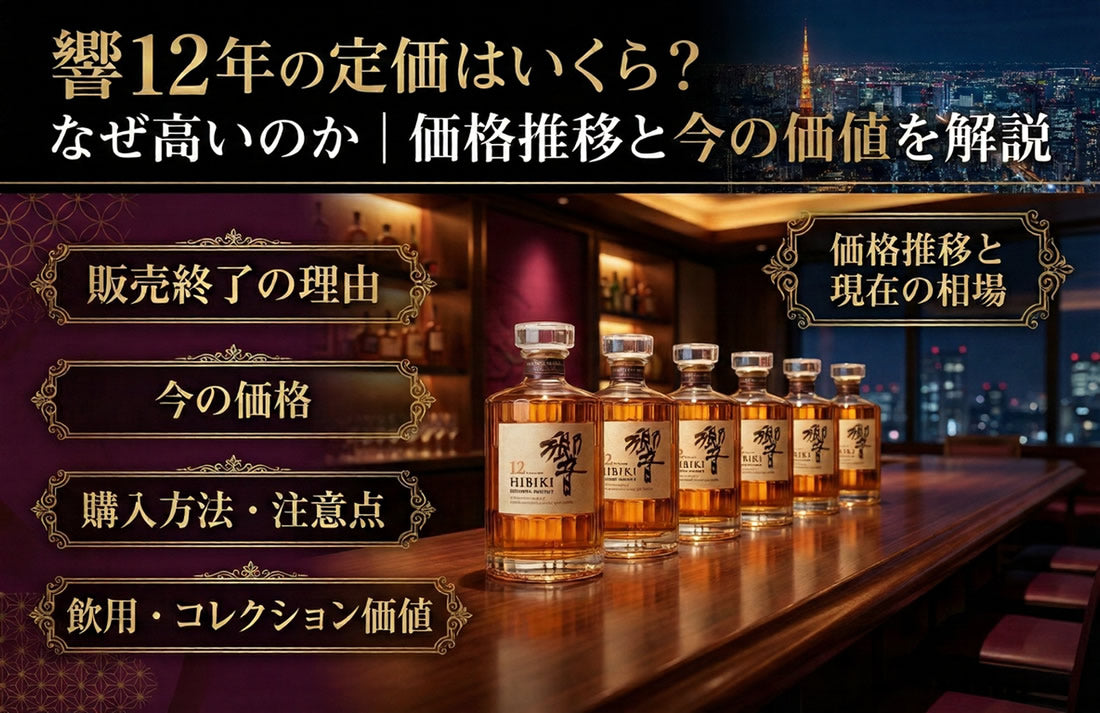 響12年の定価はいくら？なぜ高いのか｜価格推移と今の価値を解説 – お