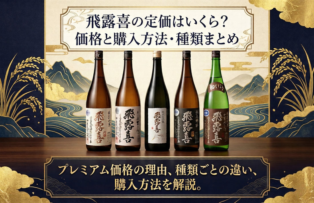 飛露喜の定価はいくら？純米大吟醸・大吟醸1800ml価格と購入方法・種類