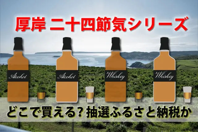 厚岸ウイスキー評価。二十四節気定価はどこで買える？抽選ふるさと納税か - お酒の通販ならLINXAS(リンクサス)