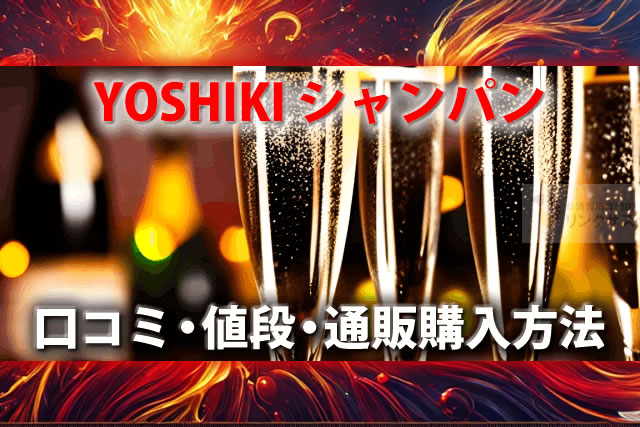 ⭐︎とも⭐︎ YOSHIKI シャンパン　1本　新品未開封 YOSHIKIシャンパンの値段や口コミを徹底解説！ワイン評判も
