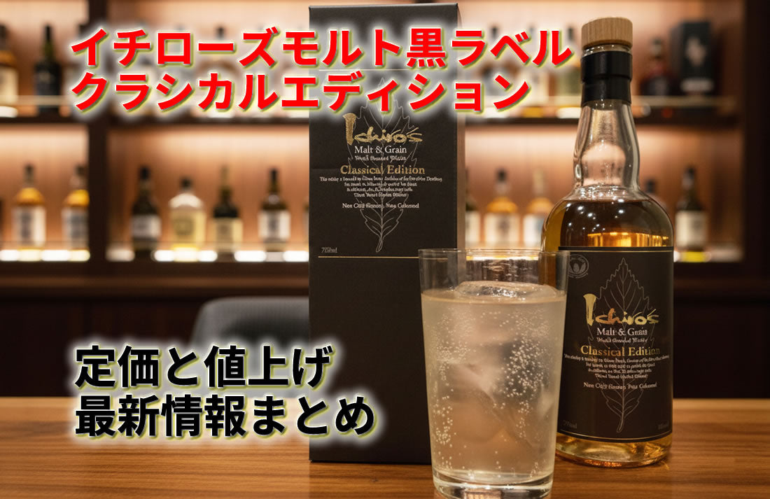 イチローズモルト黒ラベル(クラシカルエディション)定価と値上げ最新