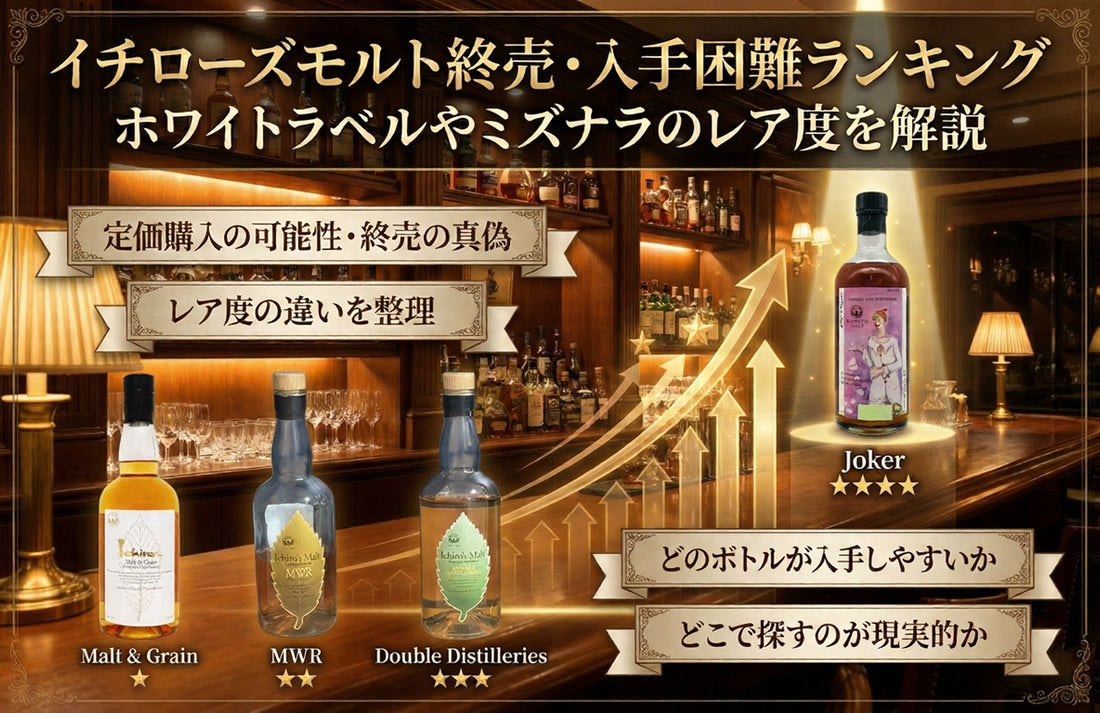イチローズモルト終売・入手困難ランキング｜ホワイトラベルやミズナラ