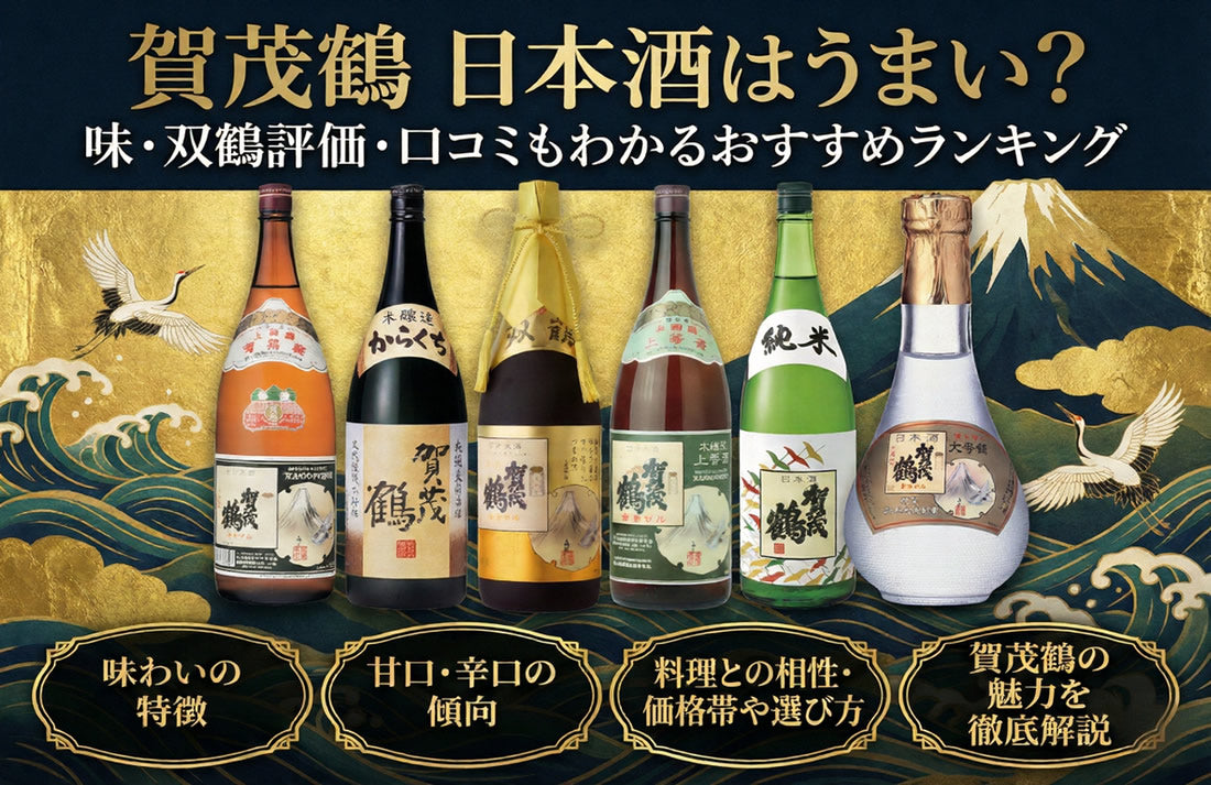 賀茂鶴 日本酒はうまい？味・双鶴評価・口コミもわかるおすすめ