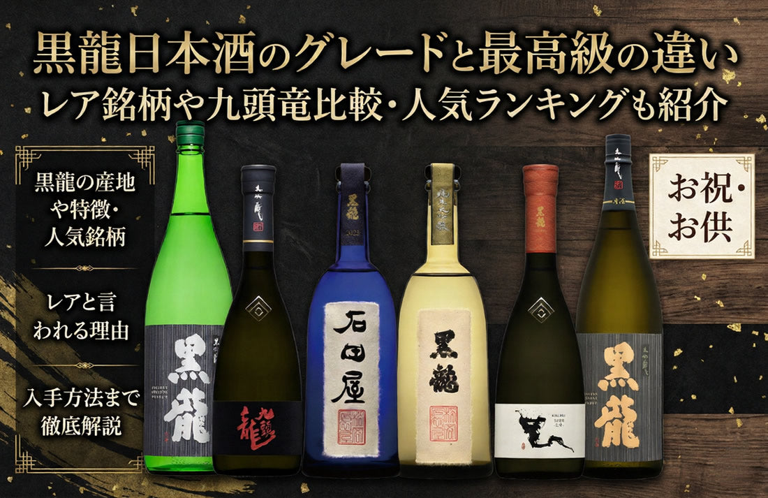 黒龍日本酒のグレードと最高級の違い｜レア銘柄や九頭竜比較・人気