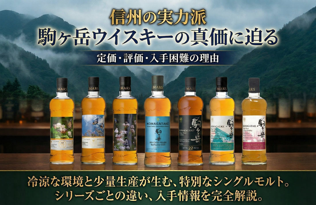 駒ヶ岳ウイスキーの評価は？定価・信州ウイスキーが手に入らない理由も