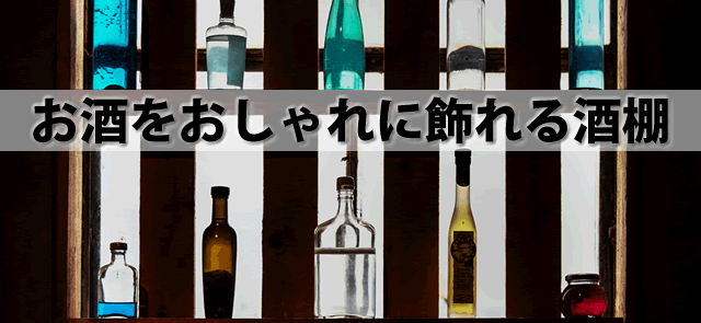 お酒をおしゃれに飾れる酒棚。ウイスキー日本酒等収納ラックケース
