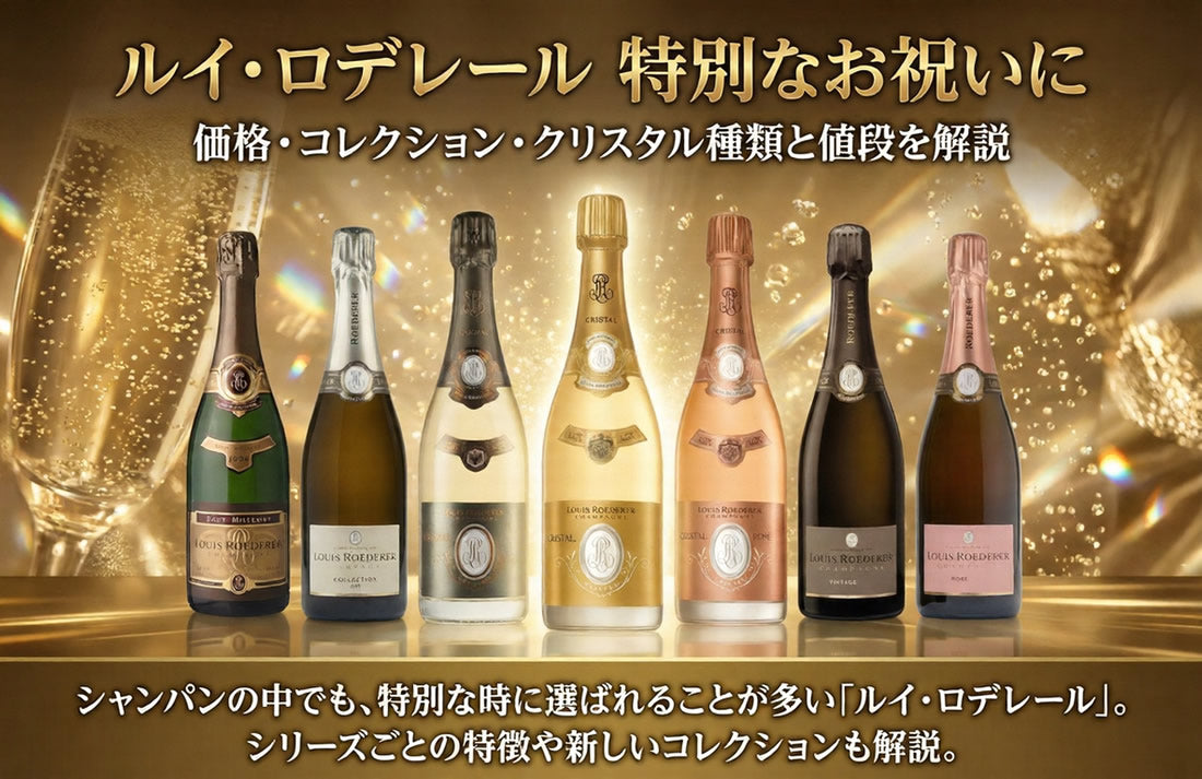 ルイ・ロデレール特別なお祝いに｜価格・コレクション・クリスタル種類