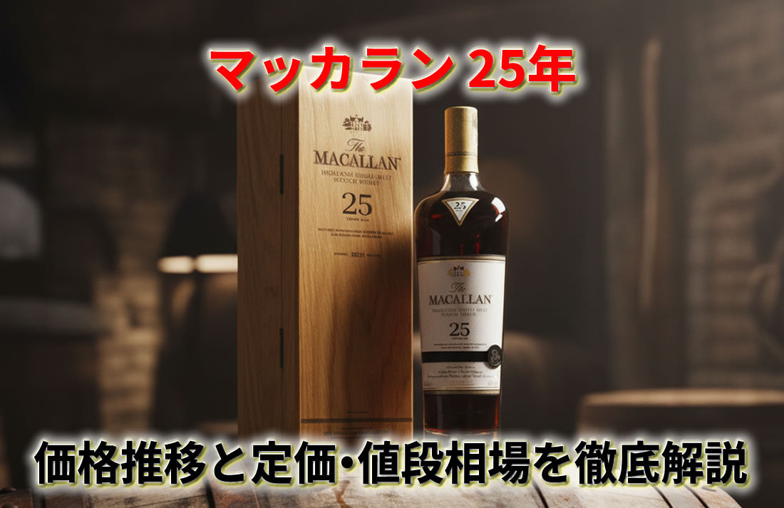 マッカラン25年の価格推移と定価｜アニバーサリー含む値段・相場を徹底