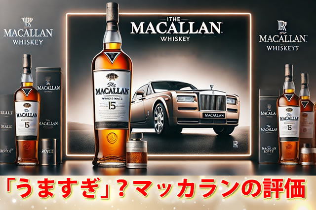 マッカランうますぎでまずい訳ない！12年ダブルトリプルカスクの評価 - お酒の販売ならLINXAS｜リンクサス通販