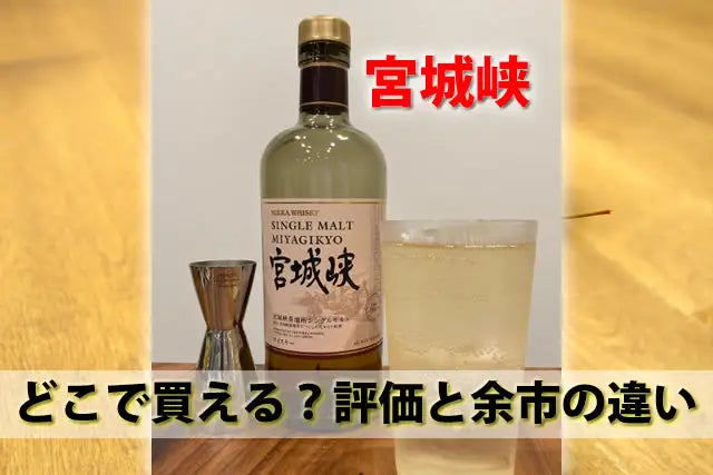 宮城峡ウイスキー終売で売ってない！どこで買える？評価と余市の違い - お酒の通販ならLINXAS｜リンクサス酒販