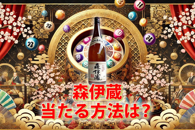 森伊蔵の抽選倍率・裏ワザ当たる方法は？高島屋・山形屋・電話申込方法 - お酒の通販ならLINXAS｜リンクサス酒販