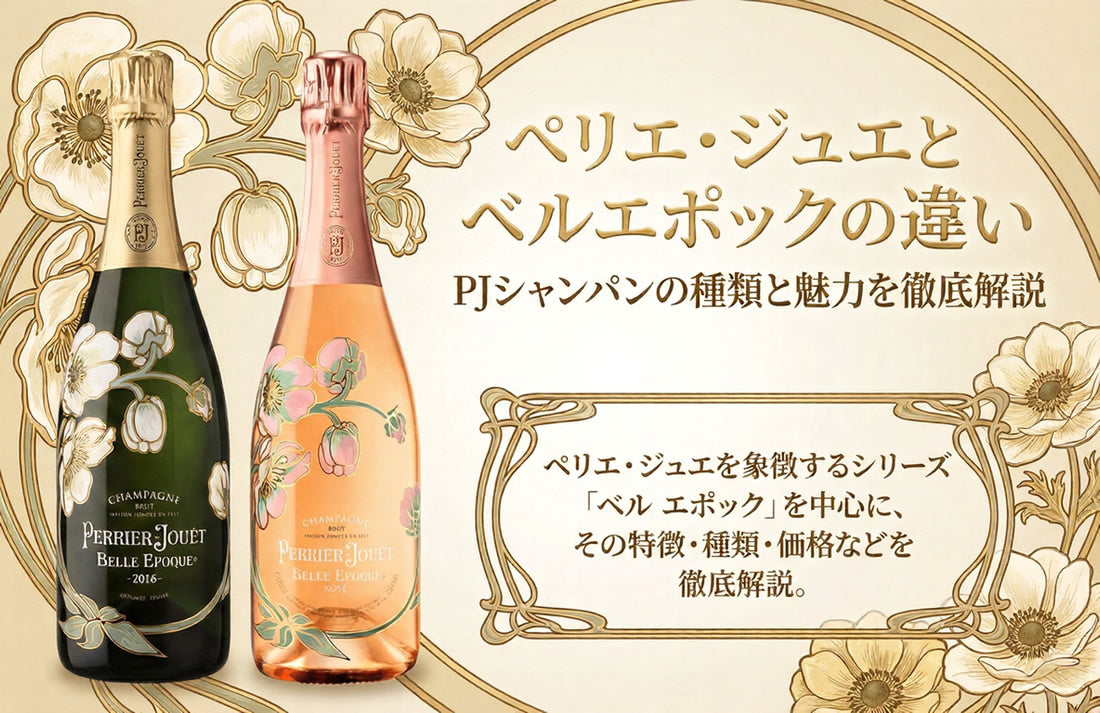 ペリエ・ジュエとベルエポックの違い｜PJシャンパンの種類と魅力を徹底