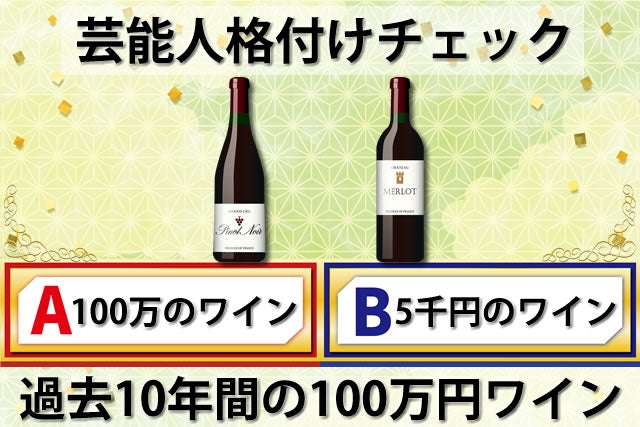 2025は？歴代10年間の格付けチェックワイン100万と安い方の銘柄一覧 - お酒の通販ならLINXAS｜リンクサス酒販