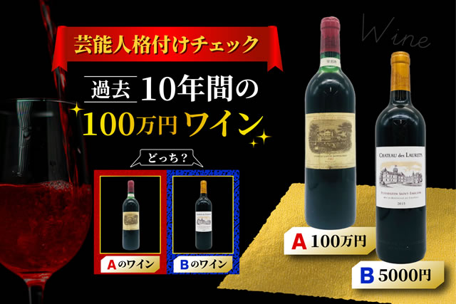 2025は？歴代10年間の格付けチェックワイン100万と安い方の銘柄一覧