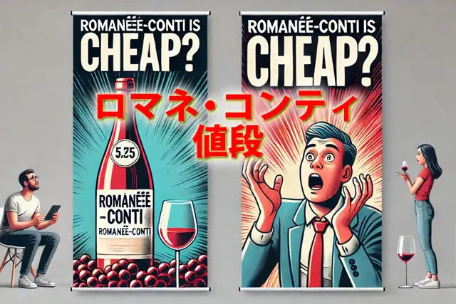 ロマネ・コンティの値段｜安いやつ～最高額の物迄実際どうなのか解説 - お酒の通販ならLINXAS｜リンクサス酒販