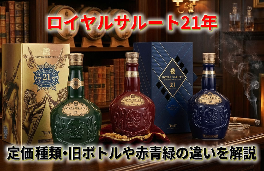 ロイヤルサルート21年の定価・種類・旧ボトルの見分け方と赤青緑の違い
