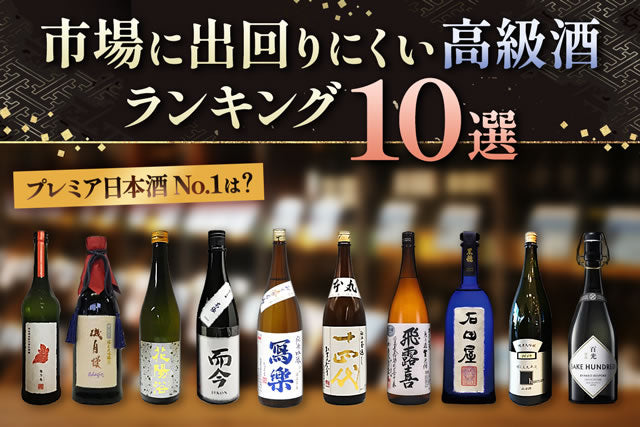 入手困難めちゃくちゃうまい日本酒！市場に出回らない高級酒