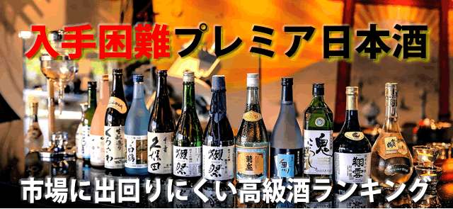 入手困難めちゃくちゃうまい日本酒！市場に出回らない高級酒ランキング