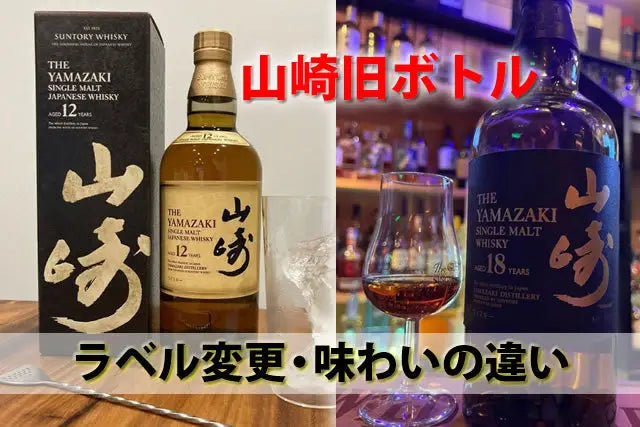 山崎旧ボトル。10年12年のラベル変更違いと買取のポイント - お酒の通販ならLINXAS(リンクサス)