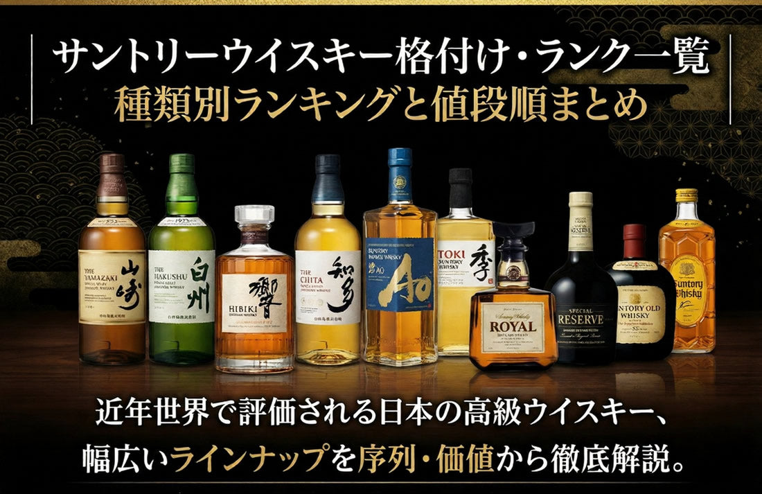 Suntory Whisky  サントリー　ウイスキー　まとめ サントリーウイスキー格付け・ランク一覧｜種類別ランキングと値段順