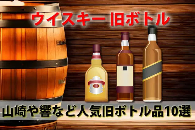 ウイスキーオールド旧ボトル。シーバスリーガル12年等人気古酒10選 - お酒の通販ならLINXAS(リンクサス)