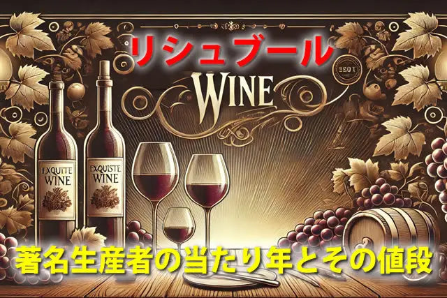ワイン リシュブール｜DRCを含む著名生産者の当たり年とその値段 – お