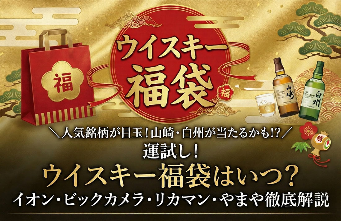 2026年ウイスキー福袋はいつ？イオン・ビックカメラ・リカマン・やまや