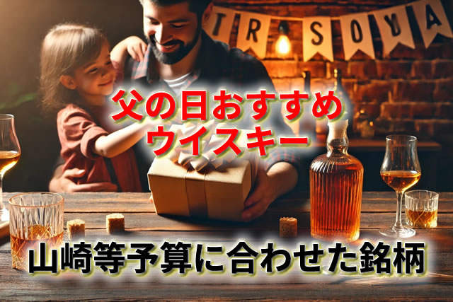 2026年】父の日おすすめウイスキー｜山崎等飲み比べプレゼント特集