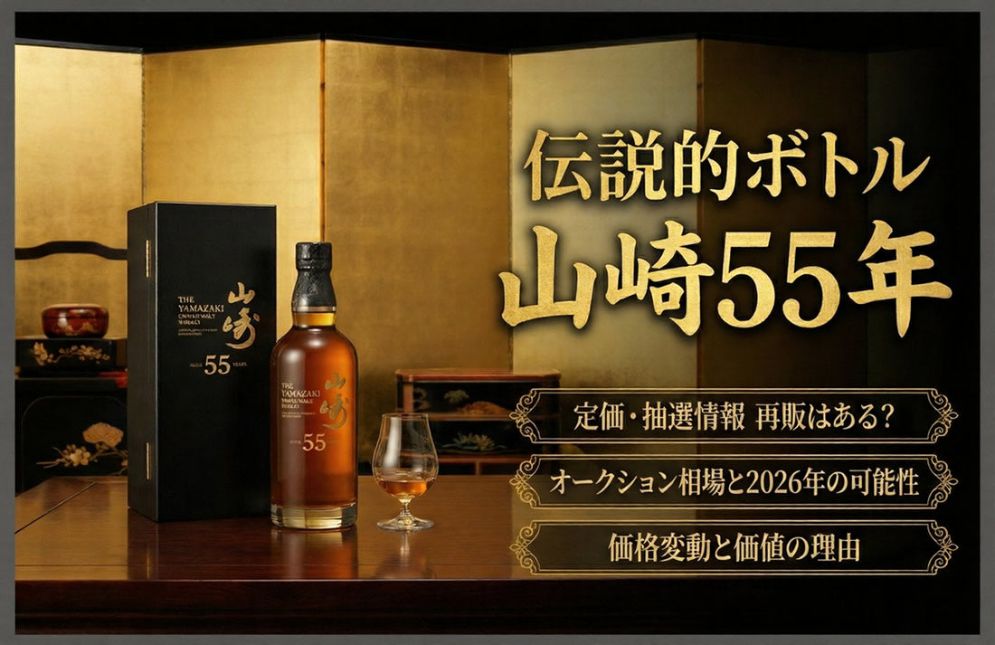 山崎55年の定価・抽選情報｜再販はある？オークション相場と2026年の
