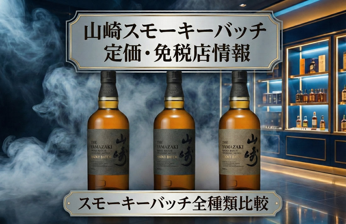 山崎スモーキーバッチは定価で買える？免税店限定の販売場所とサード
