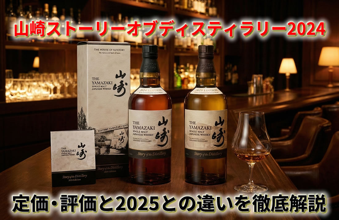 山崎ストーリーオブディスティラリー2024の定価・評価と2025との違いを