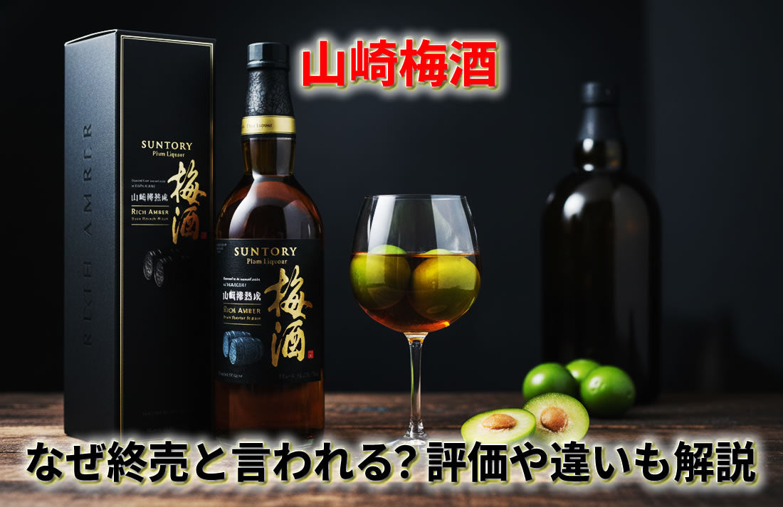 山崎梅酒はなぜ終売と言われる？リッチアンバーの評価や違い・定価と