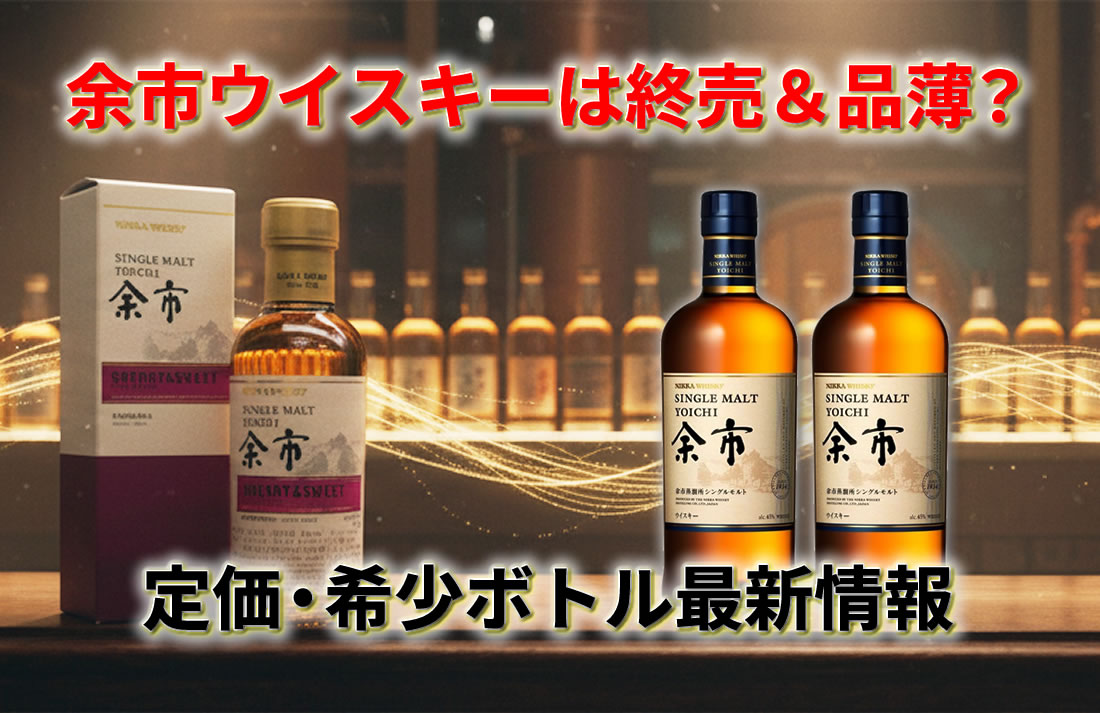 余市　15年　未開封　化粧箱入　終売品 余市ウイスキーは終売＆品薄？シングルモルトの定価・希少ボトル最新