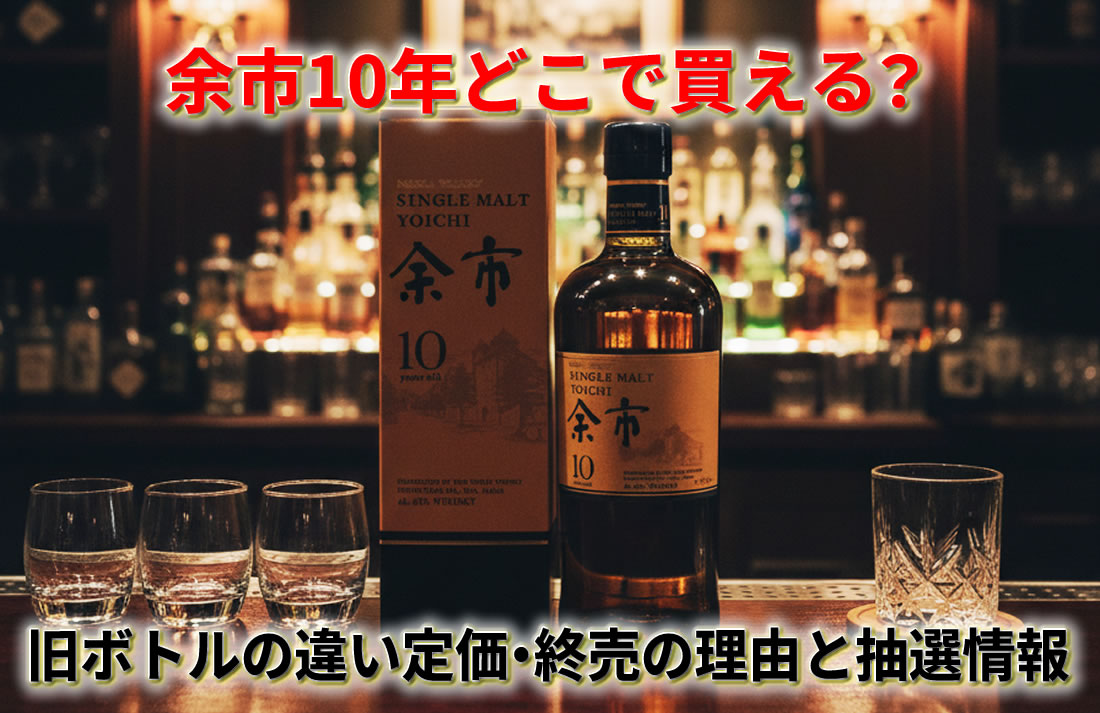 余市10年どこで買える？定価・終売の理由と抽選情報、旧ボトルや