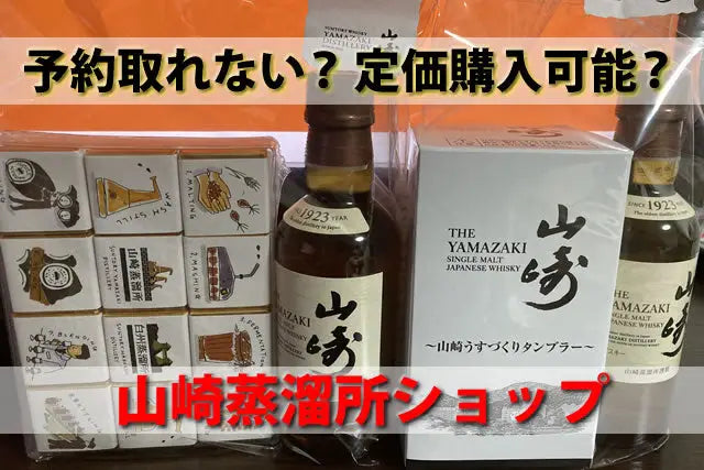 予約取れないコツ有？定価可能？山崎蒸溜所ショップのみ限定ウイスキー - お酒の通販ならLINXAS(リンクサス)