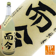 而今 特別純米