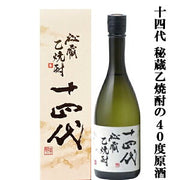 十四代 秘蔵乙焼酎 720ml 40%