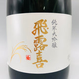 飛露喜純米大吟醸 720ml